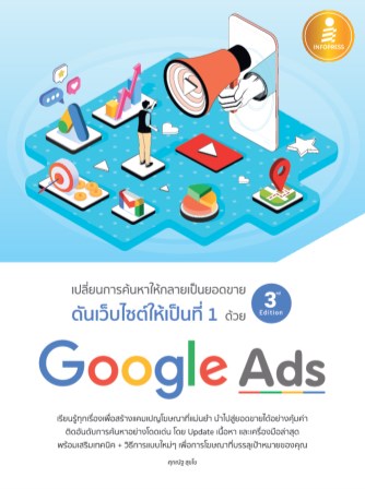 หน้าปก-ดันเว็บไซต์ให้เป็นที่-1-ด้วย-google-ads-3rd-edition-ookbee