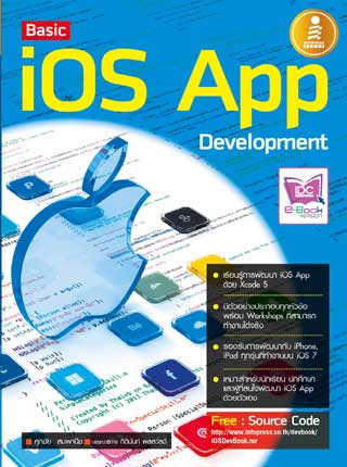 หน้าปก-basic-ios-app-development-ookbee