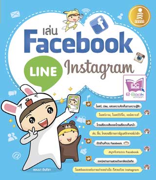 หน้าปก-เล่น-facebook-line-instagram-ookbee
