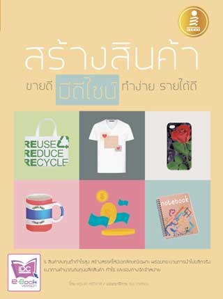 หน้าปก-สร้างสินค้า-ขายดี-มีดีไซน์-ทำง่าย-รายได้ดี-ookbee