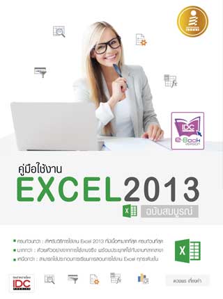 หน้าปก-คู่มือใช้งาน-excel-2013-ฉบับสมบูรณ์-ookbee