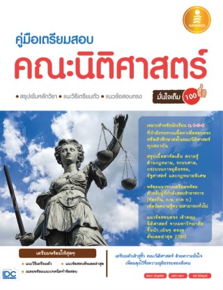 หน้าปก-คู่มือเตรียมสอบ-คณะนิติศาสตร์-มั่นใจเต็ม-100-ookbee