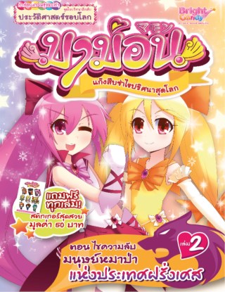 หน้าปก-มาม่อน-เล่ม-2-ตอนไขความลับมนุษย์หมาป่าฯ-ookbee