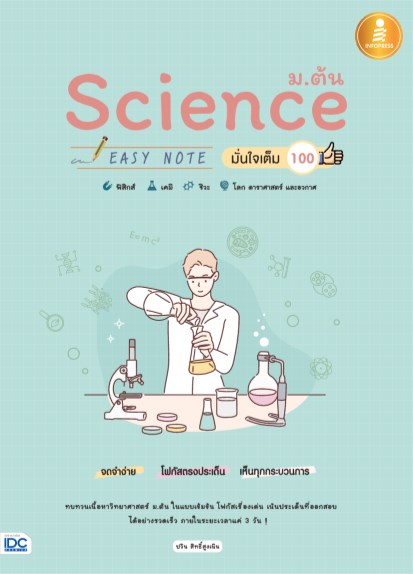 หน้าปก-science-มต้น-easy-note-มั่นใจเต็ม-100-ookbee