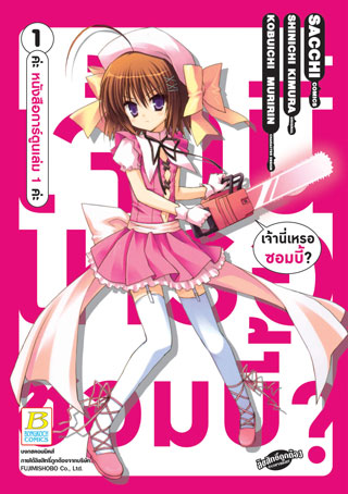 หน้าปก-เจ้านี่เหรอซอมบี้-1-ookbee