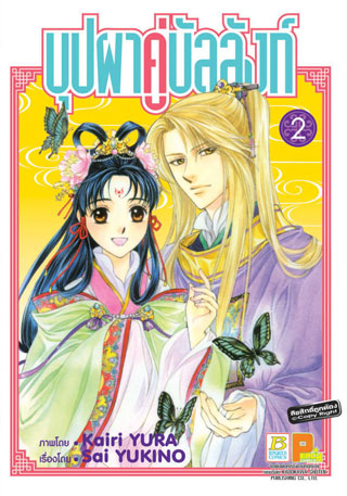 หน้าปก-บุปผาคู่บัลลังก์-2-ookbee