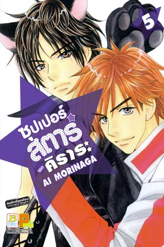 หน้าปก-ซุปเปอร์สตาร์ของคิราระ-5-ookbee