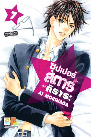 หน้าปก-ซุปเปอร์สตาร์ของคิราระ-7-ookbee