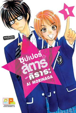 หน้าปก-ซุปเปอร์สตาร์ของคิราระ-1-ookbee