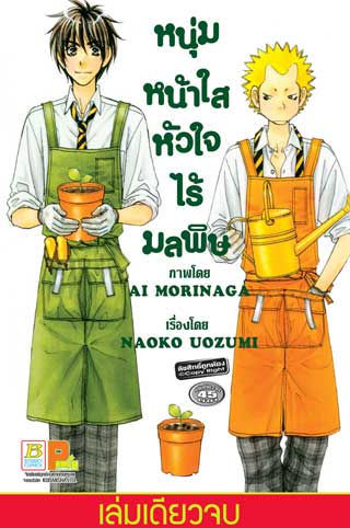 หน้าปก-หนุ่มหน้าใสหัวใจไร้มลพิษ-ookbee