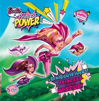 หน้าปก-นิทาน-barbie-in-princess-power-เจ้าหญิงมาช่วยแล้ว-princess-to-the-rescue-ookbee