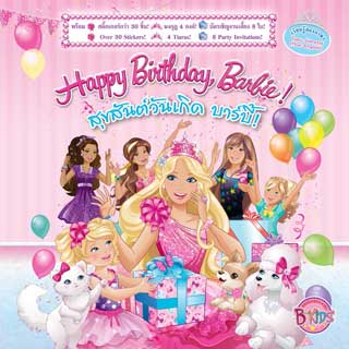 หน้าปก-นิทาน-barbie-สุขสันต์วันเกิด-บาร์บี้-happy-birthday-barbie-ookbee