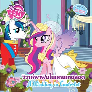 หน้าปก-my-little-pony-วิวาห์พาฝันในแคนเทอลอต-a-wedding-in-canterlot-นิทาน-ookbee