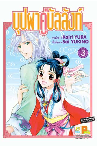 หน้าปก-บุปผาคู่บัลลังก์-3-ookbee