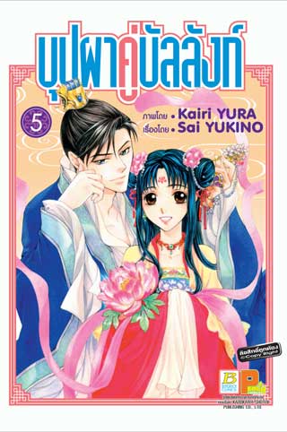 หน้าปก-บุปผาคู่บัลลังก์-5-ookbee
