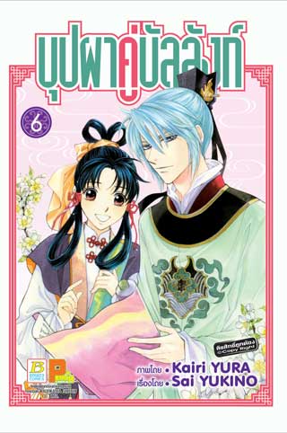 หน้าปก-บุปผาคู่บัลลังก์-6-ookbee