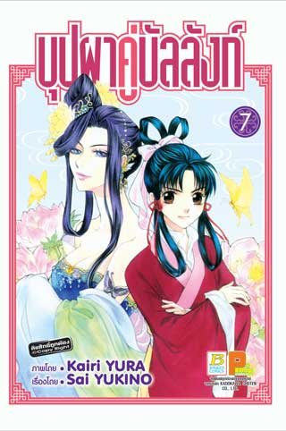 หน้าปก-บุปผาคู่บัลลังก์-7-ookbee