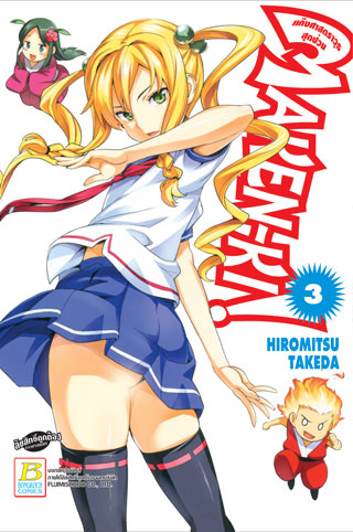 หน้าปก-maken-ki-แก๊งศาสตราวุธสุดป่วน-3-ookbee