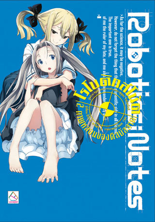 roboticsnotes-2-kill-ballad-phantom-โรโบติกส์โน้ต-2-ภาพหลอนของคิลบัลลาด-หน้าปก-ookbee