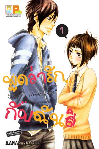 หน้าปก-พูดว่ารักกับฉันสิ-say-i-love-you-1-ookbee