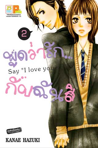 หน้าปก-พูดว่ารักกับฉันสิ-say-i-love-you-2-ookbee