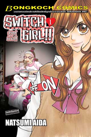 หน้าปก-switch-girl-สวิตช์-เกิร์ล-1-ookbee
