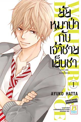 หน้าปก-ยัยหมาป่ากับเจ้าชายเย็นชา-1-ookbee