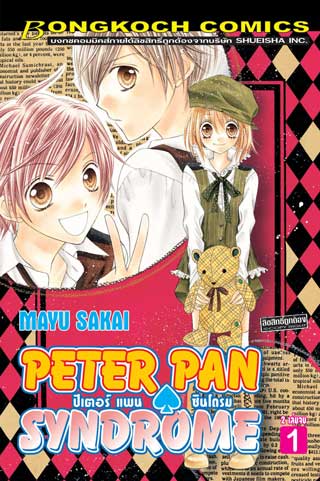หน้าปก-peter-pan-syndrome-ปีเตอร์แพน-ซินโดรม-1-ookbee