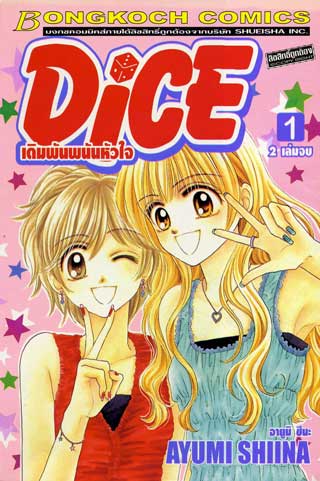 หน้าปก-dice-เดิมพันพนันหัวใจ-1-ookbee