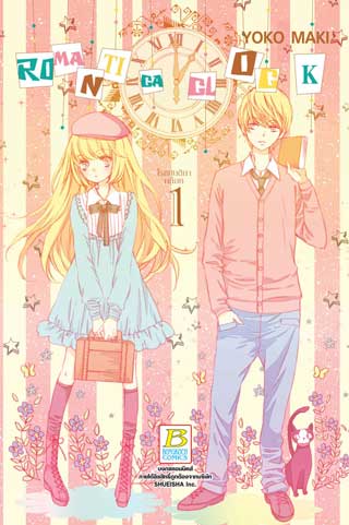 หน้าปก-romantica-clock-โรแมนติกา-คล็อค-1-ookbee