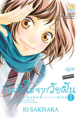หน้าปก-บันทึกใสจากวัยฝัน-ao-haru-ride-1-ookbee