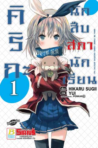 หน้าปก-คิริกะ-นักสืบสภานักเรียน-1-ookbee