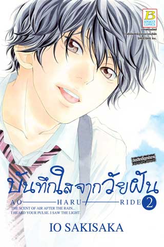 หน้าปก-บันทึกใสจากวัยฝัน-ao-haru-ride-2-ookbee