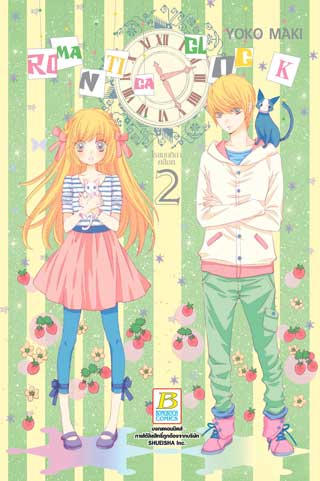 หน้าปก-romantica-clock-โรแมนติกา-คล็อค-2-ookbee