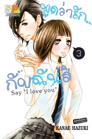 พูดว่ารักกับฉันสิ-say-i-love-you-3-หน้าปก-ookbee
