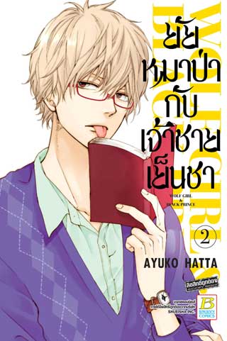 ยัยหมาป่ากับเจ้าชายเย็นชา-2-หน้าปก-ookbee
