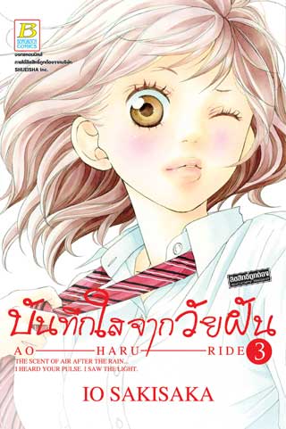 หน้าปก-บันทึกใสจากวัยฝัน-ao-haru-ride-3-ookbee