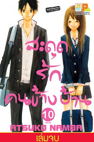 หน้าปก-สะดุดรัก-คนข้างบ้าน-10-เล่มจบ-ookbee