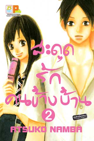 หน้าปก-สะดุดรัก-คนข้างบ้าน-2-ookbee