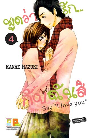 หน้าปก-พูดว่ารักกับฉันสิ-say-i-love-you-4-ookbee