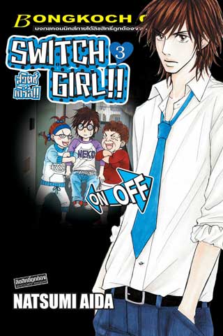 หน้าปก-switch-girl-สวิตช์-เกิร์ล-3-ookbee