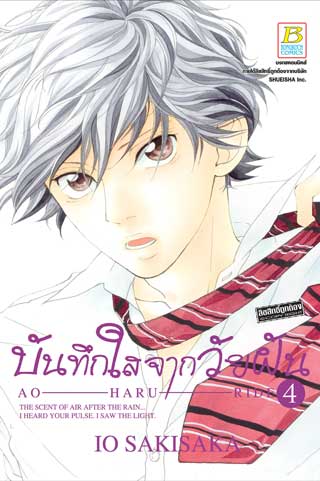 หน้าปก-บันทึกใสจากวัยฝัน-ao-haru-ride-4-ookbee