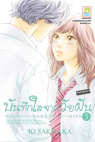 หน้าปก-บันทึกใสจากวัยฝัน-ao-haru-ride-5-ookbee