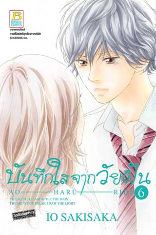 หน้าปก-บันทึกใสจากวัยฝัน-ao-haru-ride-6-ookbee