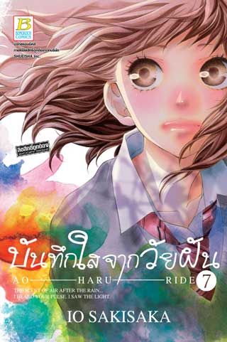 หน้าปก-บันทึกใสจากวัยฝัน-ao-haru-ride-7-ookbee