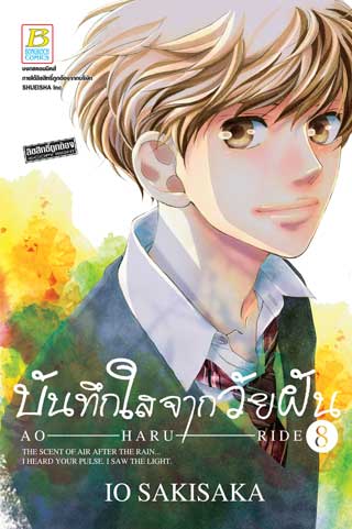 บันทึกใสจากวัยฝัน-ao-haru-ride-8-หน้าปก-ookbee
