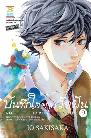 บันทึกใสจากวัยฝัน-ao-haru-ride-9-หน้าปก-ookbee