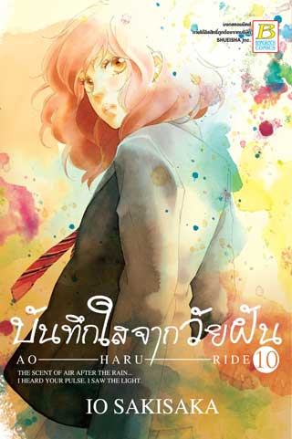 หน้าปก-บันทึกใสจากวัยฝัน-ao-haru-ride-10-ookbee