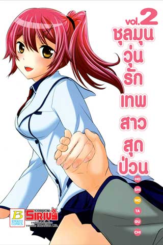 หน้าปก-ชุลมุนวุ่นรักเทพสาวสุดป่วน-2-ookbee