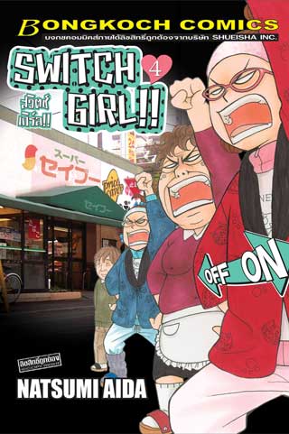 หน้าปก-switch-girl-สวิตช์-เกิร์ล-4-ookbee